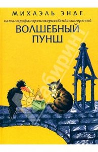 Михаэль Энде: Катастрофанархисториязвандалкогорючий волшебный пунш