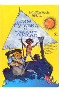 Михаэль Энде: Джим Пуговка и машинист Лукас. Джим пуговка и Чертова Дюжина