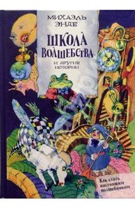 Михаэль Энде: "Школа волшебства" и другие истории