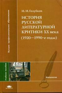 История русской литературной критики ХХ века (1920 - 1990-е годы)