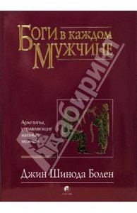 Дж.Ш. Болен "Боги в каждом мужчине"