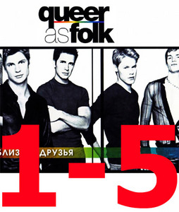Queer as Folk DVD