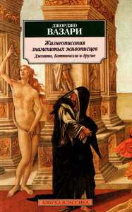 Книга "Джорджо Вазари Жизнеописания знаменитых зодчих,мастеров и живописцев"