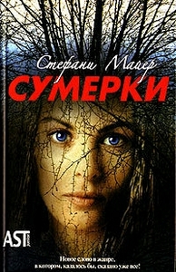 Полное собрание книг из саги "Сумерки"