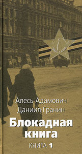 Алесь Адамович, Даниил Гранин Блокадная книга. Книга 1