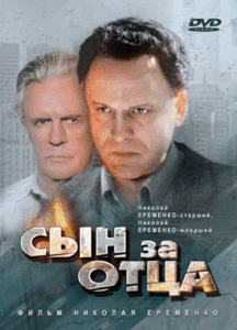 "Сын за отца"