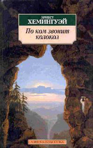 Эрнест Хэмингуэй "По ком звонит колокол"