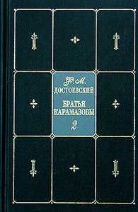 Собрание сочинение Ф. Достоевского