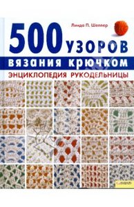 500 узоров вязания крючком. Энциклопедия рукодельницы