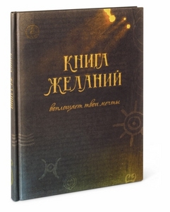 Блокнот - Книга желаний