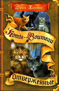 Хочу книгу "Коты-Воители. Отверженные."