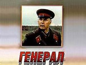 "Генерал"