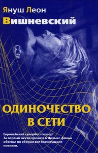 прочитать Вишневского Одиночество в сети