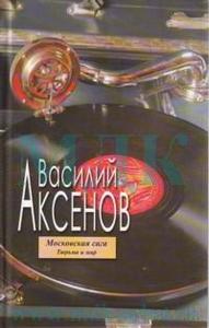 книга Василия Аксенова "Московская Сага"