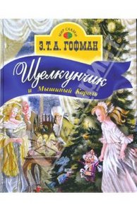 Щелкунчик и мышиный король. Гофман Эрнст Теодор Амадей