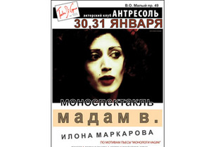 "Мадам В"