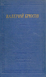 Сборник Брюсова