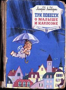 книга "три повести о малыше и карлсоне"