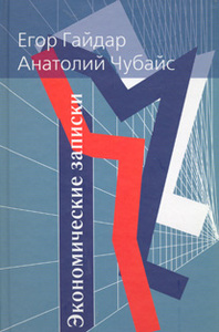 Гайдар-Чубайс «Экономические записки»