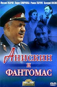 "Анискин и Фантомас"