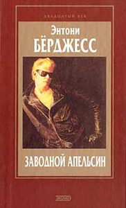 Энтони Берджесс, "Заводной апельсин"