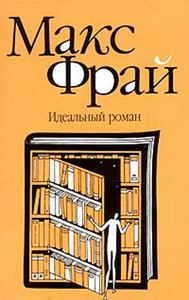 книжек Макса Фрая