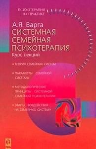 Варга А. "Системная семейная психотерапия"