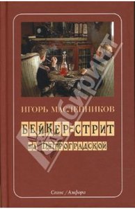 И. Масленников "Бейкер-стрит на Петроградской"