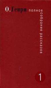 О'Генри, полное собрание рассказов