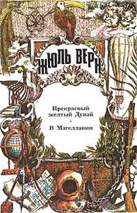 Жюль Верн. Полное собрание сочинений в 29 томах