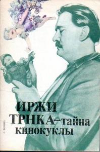 Асенин "Иржи Трнка. Тайна кинокуклы"