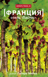 книга "Отель "Пастис". Автор: Питер Мейл