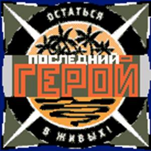 попасть на проект Последний герой