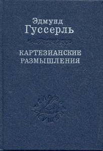 Эдмунд Гуссерль. Картезианские размышления