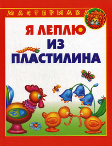 лепим из пластилина книга