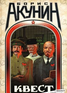 Борис Акунин, "Квест"