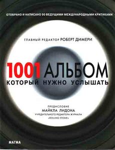 Роберт Дюмери "1001 альбом, который нужно услышать"