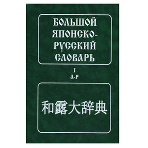 Большой японско-русский словарь