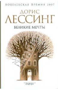 Великие мечты