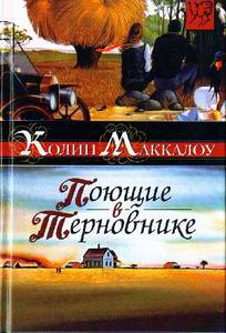 книга "Поющие в терновнике"