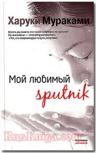 Книга "Мой любимый sputnik"
