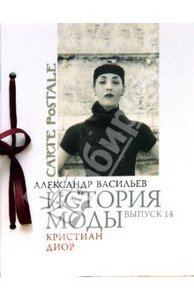 Книга "История моды: Кристиан Диор"