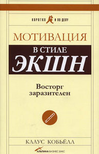 Мотивация в стиле ЭКШН. Восторг заразителен Клаус Кобьелл