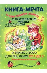 Книга-мечта о том самом Зайке, о косолапом мишке, о большом и маленьком и тихих стихах. Детям от 1-3