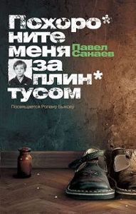 Павел Санаев "Похороните меня за плинтусом"