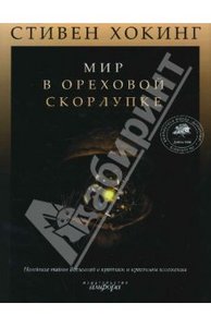 "Мир в ореховой скорлупке" Хокинга