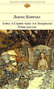 Льюис Кэролл. Алиса в стране чудес