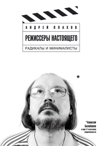 А.С. Плахов. Режиссеры настоящего: в 2-х тт. Т. 2