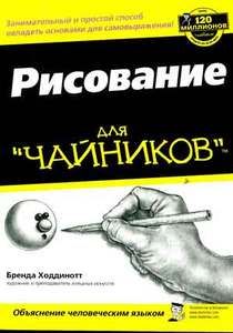 книга "Рисование для чайников", Бренда Ходдинотт