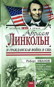 Роберт Иванов " Авраам Линкольн и Гражданская война в США"